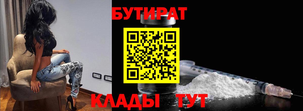 Орск  Бутират BDO 33%  Вход с VPN 