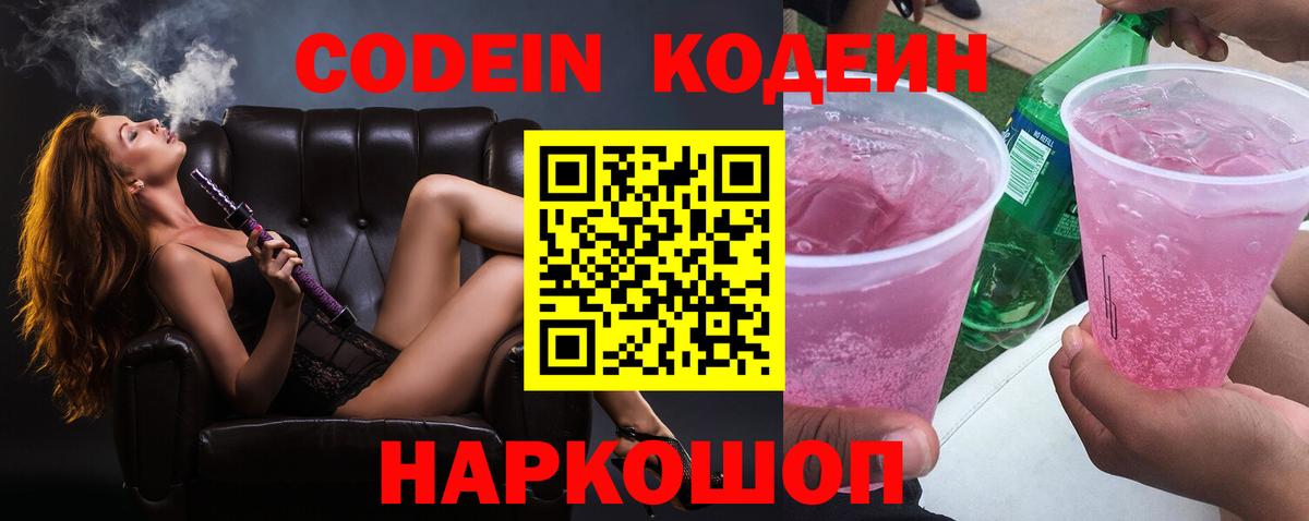 Орск  Codein напиток Lean (лин)  Codein Purple Drank  Вход с VPN 